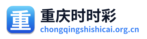 重庆时时彩